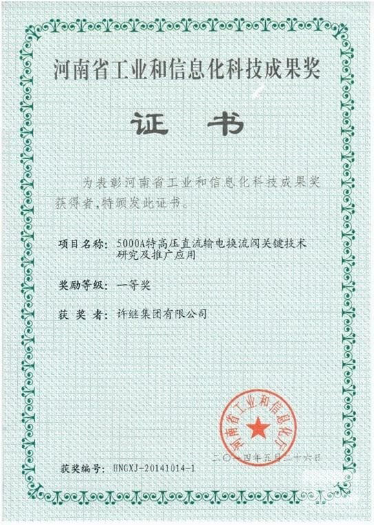 許繼集團(tuán)一項目榮獲河南工信科技成果一等獎