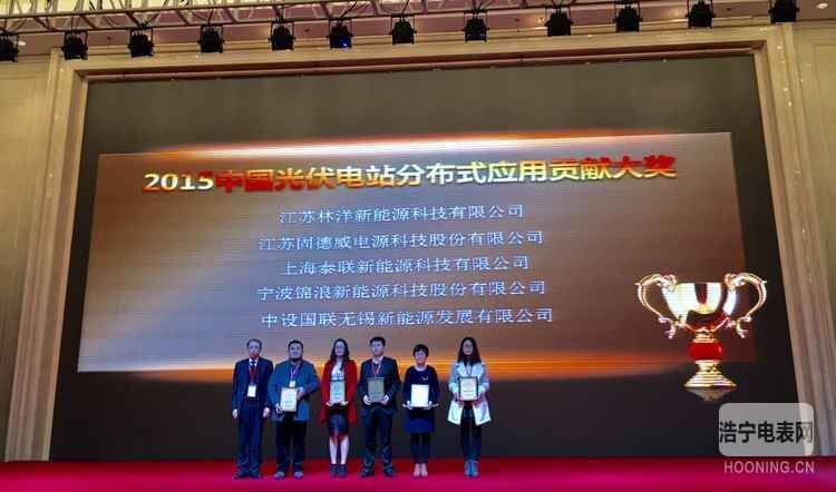 榮獲“2015中國光伏電站分布式應(yīng)用貢獻(xiàn)大獎(jiǎng)”