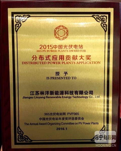榮獲“2015中國光伏電站分布式應(yīng)用貢獻(xiàn)大獎(jiǎng)”