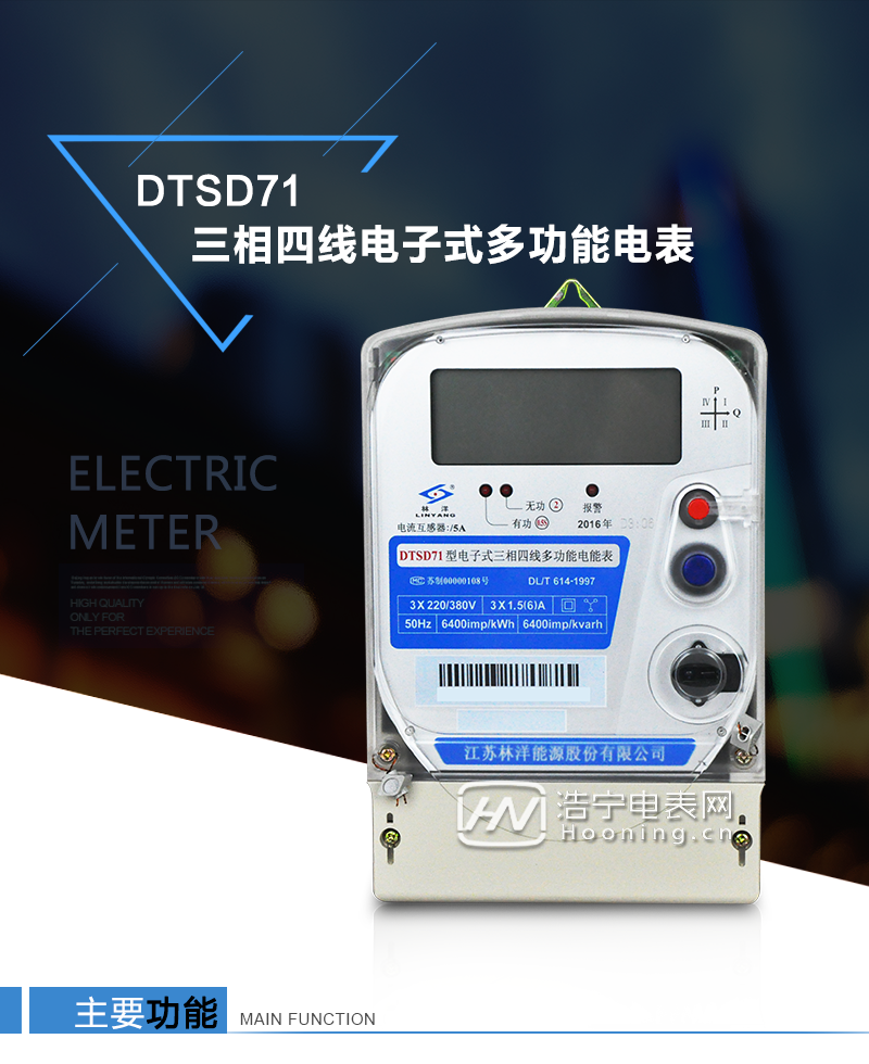 江蘇林洋DTSD71三相四線電子式多功能電能表產(chǎn)品特點(diǎn)：①采用高精度、高靈敏、高穩(wěn)定、寬量程、低功耗的專用計(jì)量芯片，計(jì)量雙向有功和四象限無功電能。

②主要元器件采用高質(zhì)量的、專為電子式電能表設(shè)計(jì)的專用元器件。
③顯示采用品牌的帶背光大屏幕LCD顯示器。
④采用高精度、高穩(wěn)定、低功耗的實(shí)時(shí)時(shí)鐘及壽命長一次性鋰電池。
⑤同時(shí)配備紅外和RS485通信接口。
⑥RS485通信接口采用獨(dú)立電源供電，并具有防靜電和浪涌保護(hù)電路。
⑦采用高穩(wěn)定、低功耗、具有實(shí)時(shí)溫度補(bǔ)償?shù)某呔葘?shí)時(shí)時(shí)鐘。
⑧具有多費(fèi)率電能和最大需量計(jì)量功能。

 ⑨具有最大至12個(gè)月的歷史數(shù)據(jù)記錄、電能質(zhì)量記錄和最大至10次的多種事件記錄。

⑩具有分相計(jì)量功能。

?具有大容量負(fù)荷記錄功能。

?具有電壓、電流、功率、功率因數(shù)等測量功能

?外殼結(jié)構(gòu)牢固，阻燃、抗老化、密封性能好。

主要功能

電能計(jì)量功能

①  計(jì)量參數(shù)：可計(jì)量正、反向有功電能，反向有功電量計(jì)入正向有功電量。

②  數(shù)據(jù)存儲(chǔ)：能存儲(chǔ)當(dāng)月、上1月、上2月、上3月···上12個(gè)歷史月電量數(shù)據(jù)。

③  顯示功能：采用液晶顯示電量，可顯示總電量及A、B、C分相電量等。 

防竊電功能

①  開蓋記錄功能，防止非法更改電路。

②  反向電量計(jì)入正向電量，用戶如將電流線接反，電表照樣正向走字，不具有竊電作用。

③  逆相序報(bào)警，如果用戶非法接線，電表會(huì)報(bào)警，除非把線接正確，否則一直報(bào)警。

④  斷相IED報(bào)警提示。  

抄表方式

①  通過電表上的按鍵，可在液晶屏上查詢到電表每月的總電量、電壓、電流、功率、功率因數(shù)等數(shù)據(jù)。

②  通過手持紅外抄表機(jī)，可讀取電表的各項(xiàng)電量數(shù)據(jù)。

③  2RS485通訊口抄表，配合抄表系統(tǒng)，可抄讀電表的各項(xiàng)電量數(shù)據(jù)。并支持DL/T645-1997多功能電能表通訊規(guī)約。