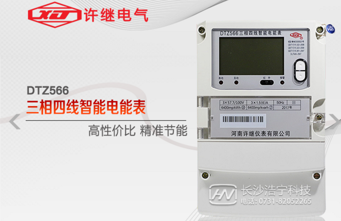 河南許繼DTZ566三相四線多功能智能電表什么功能特？