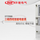 河南許繼DTZ566三相四線(xiàn)多功能智能電表什么功能特？
