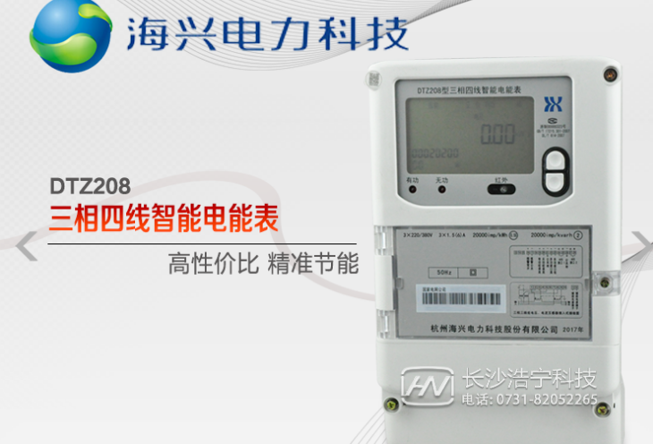 杭州海興DTZ208三相四線智能電能表有什么功能特點(diǎn)？